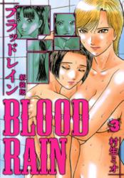 BLOOD RAIN 新装版 3
