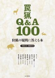 狩猟の疑問に答える本 罠猟Q&A100