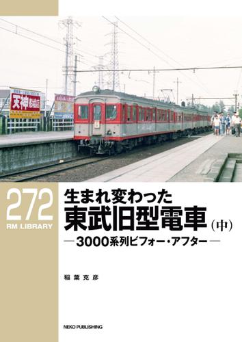 RM LIBRARY (アールエムライブラリー) 272 生まれ変わった東武旧型電車（中）