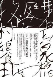 「２０３０年日本」のストーリー―武器としての社会科学・歴史・イベント