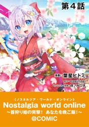 【単話版】Nostalgia world online～首狩り姫の突撃！あなたを晩ご飯！～@COMIC 第4話