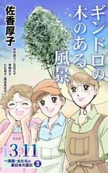 ギンドロの木のある風景　シリーズ3.11～実録・女たちの東日本大震災秘話(3)