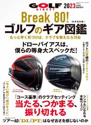 増刊 ゴルフダイジェスト (2023年4月号臨時増刊「Break 80！ゴルフのギア図鑑」)