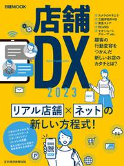 店舗DX 2023（日経ムック）