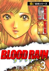 【極！合本シリーズ】BLOOD RAIN3巻