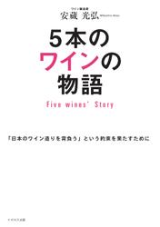 5本のワインの物語 Five Wines' Story