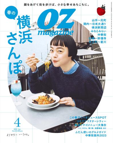 OZmagazine (オズマガジン)  (2023年4月号)