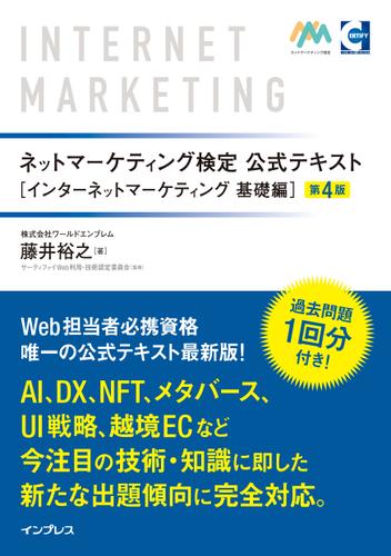 ネットマーケティング検定公式テキスト インターネットマーケティング 基礎編 第4版