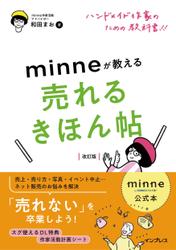 minne公式本 ハンドメイド作家のための教科書!! minneが教える売れるきほん帖 改訂版