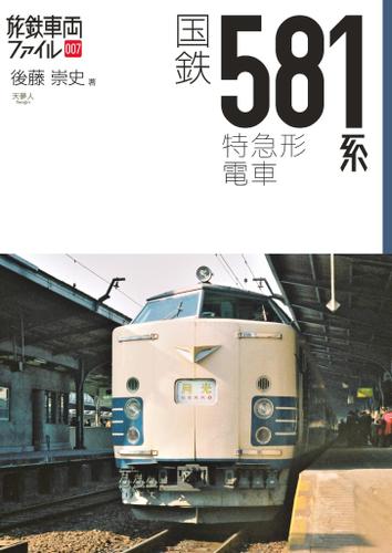 旅鉄車両ファイル007 国鉄581系特急形電車
