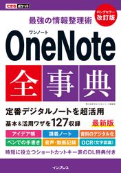 できるポケット 最強の情報整理術 OneNote全事典 改訂版