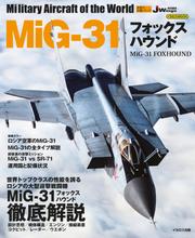 MiG-31 フォックスハウンド