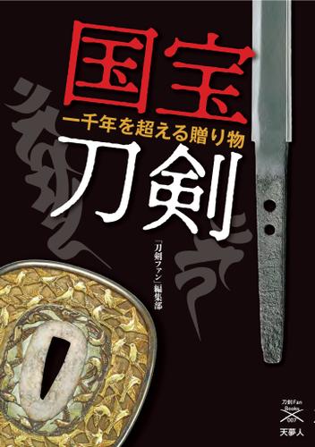 刀剣ファンブックス007 国宝刀剣