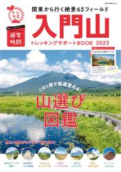 入門山トレッキングサポートBOOK 2023