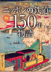 旅鉄BOOKS064 完全保存版 ニッポンの鉄道150年物語