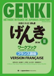 初級日本語 げんき［第３版］II ワークブックフランス語版  GENKI: An Integrated Course in Elementary Japanese II  [Third Edition] Workbook  French Version