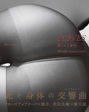 CURVES　柔らかな景色