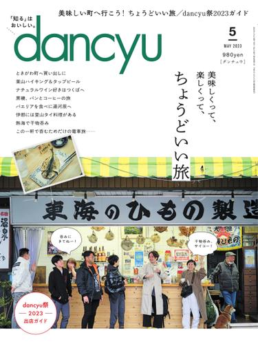 dancyu(ダンチュウ) (2023年5月号)