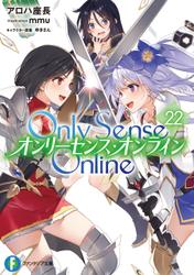 Only Sense Online 22　―オンリーセンス・オンライン―