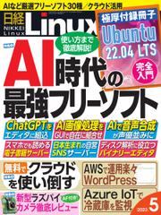 日経Linux(日経リナックス) (2023年5月号)