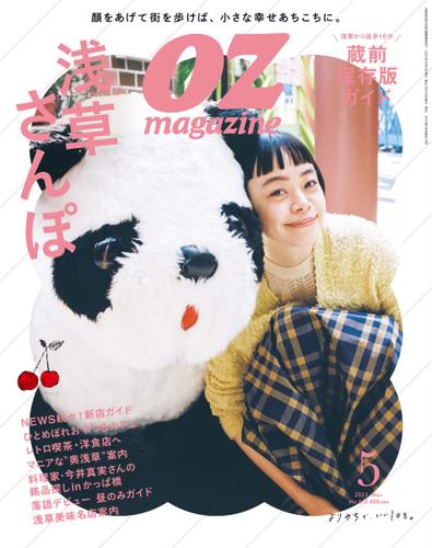 OZmagazine (オズマガジン)  (2023年5月号)