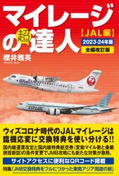マイレージの超達人（JAL編）2023-24年版