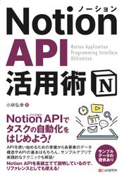 Notion API活用術