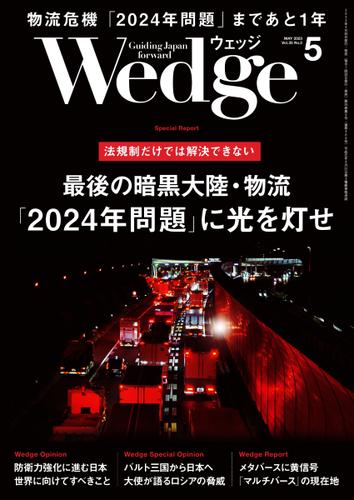WEDGE（ウェッジ） (2023年5月号)