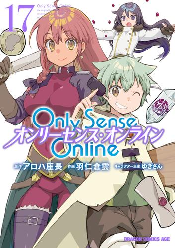 Only Sense Online 17　―オンリーセンス・オンライン―