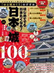 いつかはきっと訪れたい！「ゆる城めぐり」のすすめ　はじめてでも行きたくなる！日本の城ランキング100