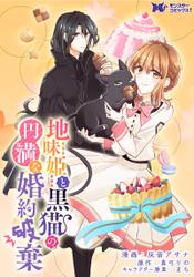 地味姫と黒猫の、円満な婚約破棄（コミック） 分冊版 ： 22