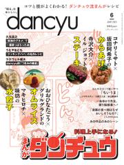 dancyu(ダンチュウ) (2023年6月号)