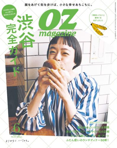 OZmagazine (オズマガジン)  (2023年6月号)