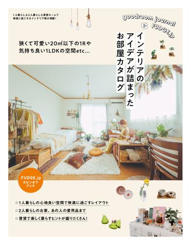 三栄ムック (FUDGE.jp Spin-of Book インテリアのアイデアが詰まったお部屋カタログ)