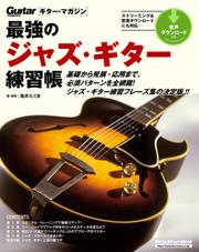 最強のジャズ・ギター練習帳（大型増強版）