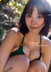 【デジタル限定】日向葵衣 写真集 『 clear and my collection 』