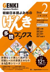 初級日本語よみもの　げんき多読ブックス ［Box 2］     GENKI Japanese Readers  Box 2