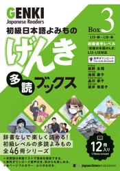 初級日本語よみもの　げんき多読ブックス ［Box 3］     GENKI Japanese Readers  Box 3
