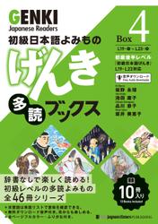 初級日本語よみもの　げんき多読ブックス［Box版］　GENKI Japanese Readers  Box