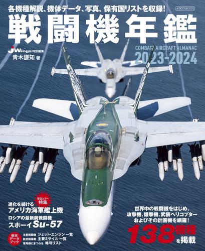 戦闘機年鑑2023-2024