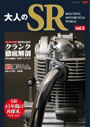 三栄ムック (大人のSR Vol.2 YAMAHA SR500／400)