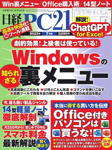 日経PC21 (2023年7月号)