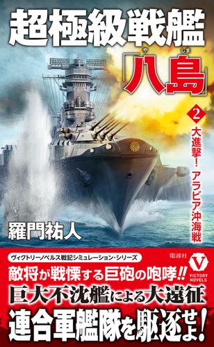 超極級戦艦「八島」【2】大進撃！ アラビア沖海戦