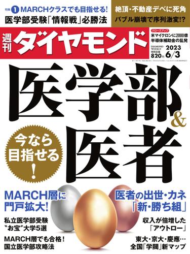 週刊ダイヤモンド (2023年6／3号)