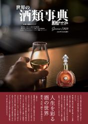 世界の酒類事典 2023年夏号【2023.5.29発行】