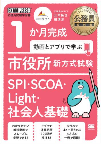 公務員教科書 1か月完成 動画とアプリで学ぶ 市役所新方式試験 SPI・SCOA・Light・社会人基礎