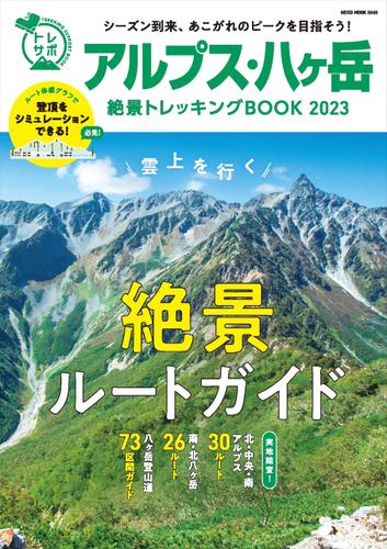 アルプス・八ケ岳 絶景トレッキングBOOK 2023