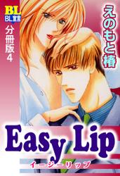 Easy Lip 分冊版 ： 4