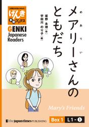 【分冊版】初級日本語よみもの げんき多読ブックス Box 1: L1-1 メアリーさんのともだち　[Separate Volume] GENKI Japanese Readers Box 1: L1-1 Mary's Friends