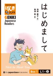 【分冊版】初級日本語よみもの げんき多読ブックス Box 1: L1-2 はじめまして　[Separate Volume] GENKI Japanese Readers Box 1: Nice to Meet You